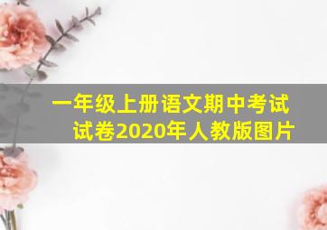 一年级上册语文期中考试试卷2020年人教版图片