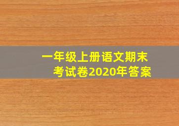 一年级上册语文期末考试卷2020年答案