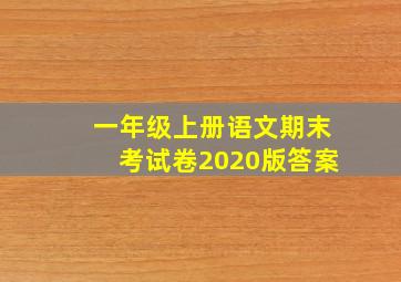 一年级上册语文期末考试卷2020版答案