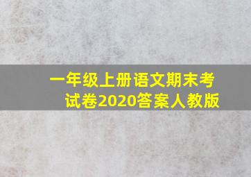 一年级上册语文期末考试卷2020答案人教版