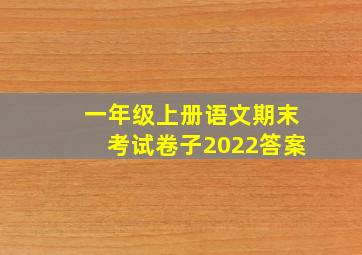 一年级上册语文期末考试卷子2022答案