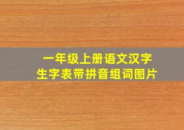 一年级上册语文汉字生字表带拼音组词图片