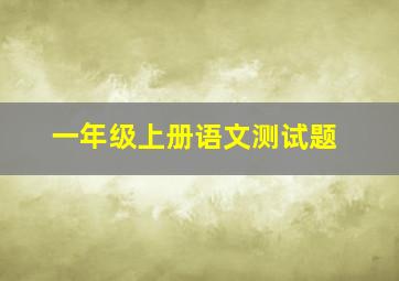 一年级上册语文测试题