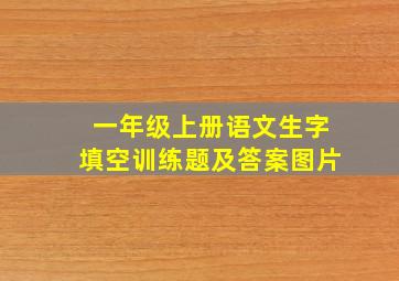 一年级上册语文生字填空训练题及答案图片