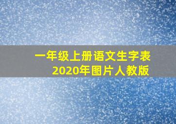 一年级上册语文生字表2020年图片人教版