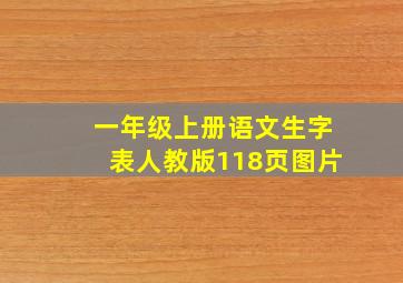 一年级上册语文生字表人教版118页图片