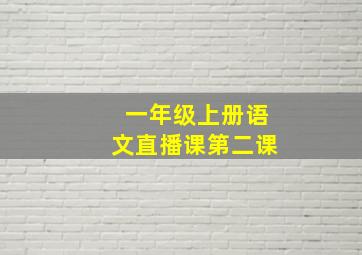 一年级上册语文直播课第二课