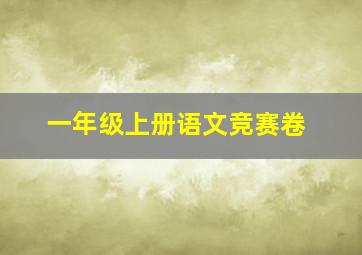 一年级上册语文竞赛卷