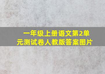 一年级上册语文第2单元测试卷人教版答案图片