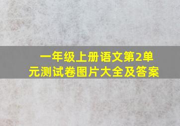 一年级上册语文第2单元测试卷图片大全及答案