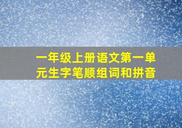 一年级上册语文第一单元生字笔顺组词和拼音