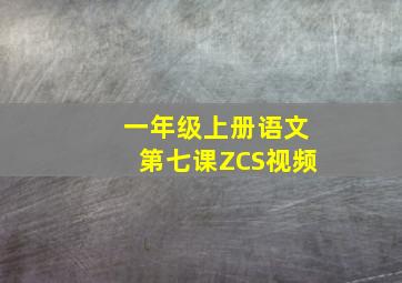 一年级上册语文第七课ZCS视频