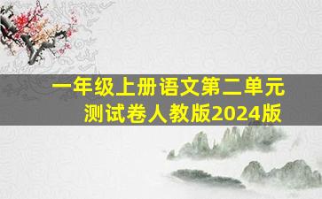 一年级上册语文第二单元测试卷人教版2024版