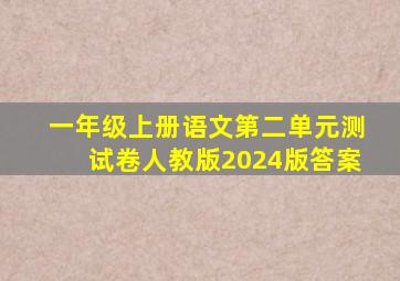 一年级上册语文第二单元测试卷人教版2024版答案