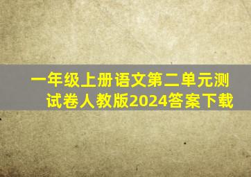 一年级上册语文第二单元测试卷人教版2024答案下载