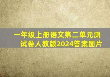 一年级上册语文第二单元测试卷人教版2024答案图片