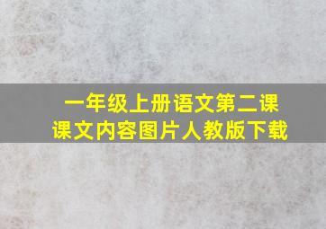 一年级上册语文第二课课文内容图片人教版下载