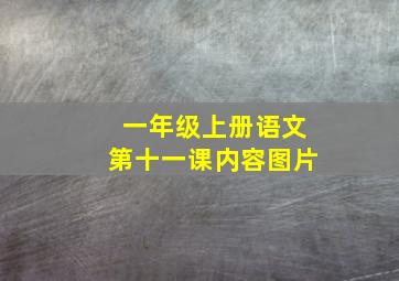 一年级上册语文第十一课内容图片