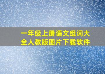 一年级上册语文组词大全人教版图片下载软件