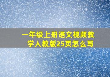 一年级上册语文视频教学人教版25页怎么写