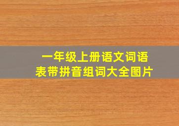 一年级上册语文词语表带拼音组词大全图片