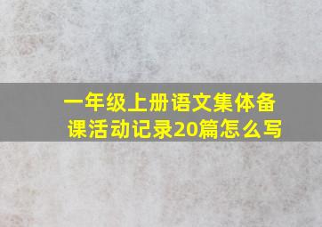 一年级上册语文集体备课活动记录20篇怎么写