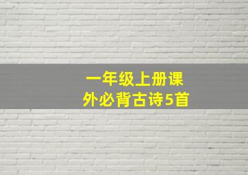 一年级上册课外必背古诗5首