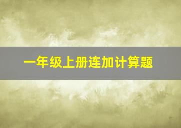 一年级上册连加计算题