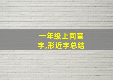 一年级上同音字,形近字总结