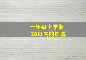 一年级上学期20以内的加减