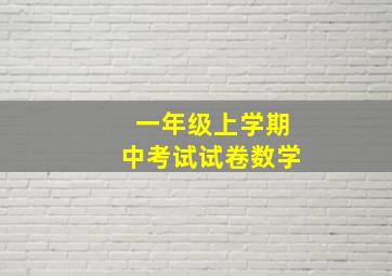 一年级上学期中考试试卷数学