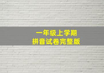 一年级上学期拼音试卷完整版