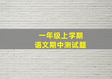 一年级上学期语文期中测试题