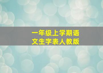 一年级上学期语文生字表人教版