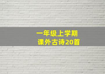 一年级上学期课外古诗20首