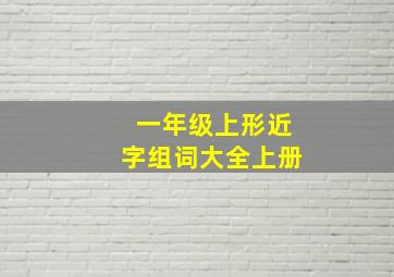 一年级上形近字组词大全上册