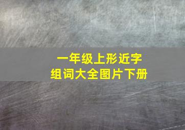 一年级上形近字组词大全图片下册