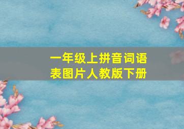 一年级上拼音词语表图片人教版下册