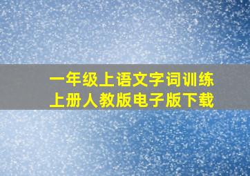 一年级上语文字词训练上册人教版电子版下载