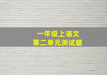 一年级上语文第二单元测试题