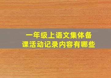 一年级上语文集体备课活动记录内容有哪些