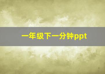 一年级下一分钟ppt