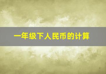 一年级下人民币的计算