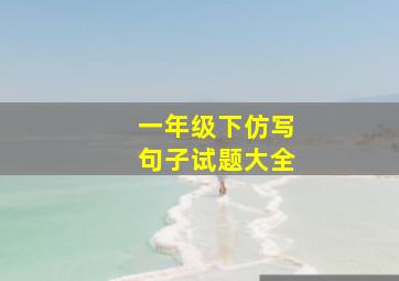 一年级下仿写句子试题大全