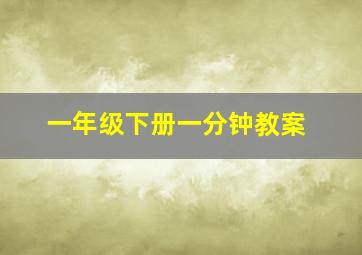 一年级下册一分钟教案