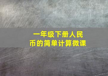 一年级下册人民币的简单计算微课