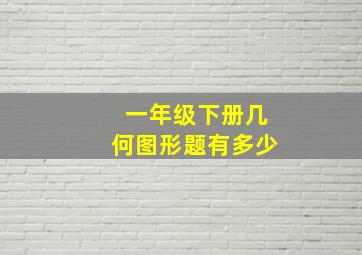 一年级下册几何图形题有多少