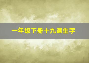 一年级下册十九课生字