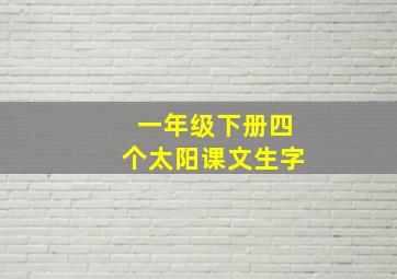 一年级下册四个太阳课文生字