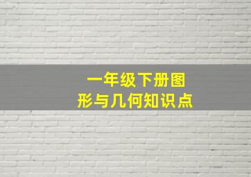 一年级下册图形与几何知识点